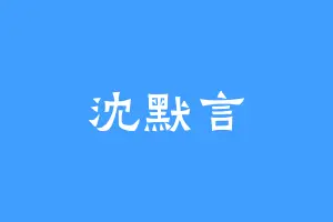 沈默言