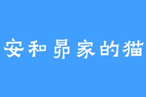 安和昴家的猫