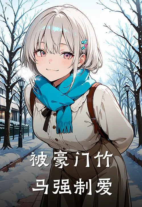 被豪门竹马强制爱