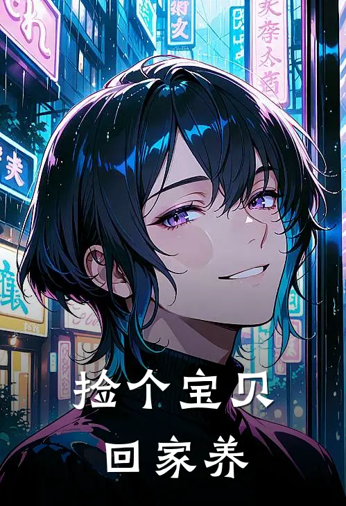 捡个宝贝回家养