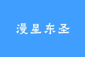 漫星东圣