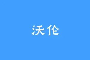 沃伦