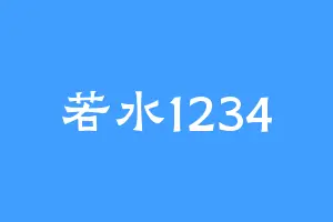 若水1234