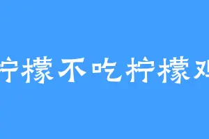 柠檬不吃柠檬鸡