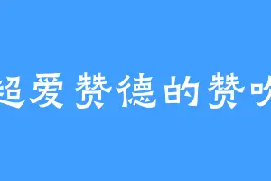 超爱赞德的赞吹