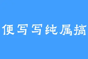 随便写写纯属搞笑