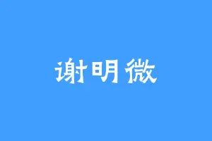 谢明微