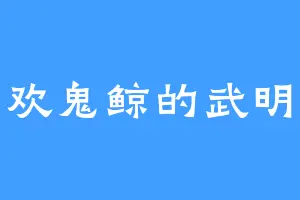 喜欢鬼鲸的武明空