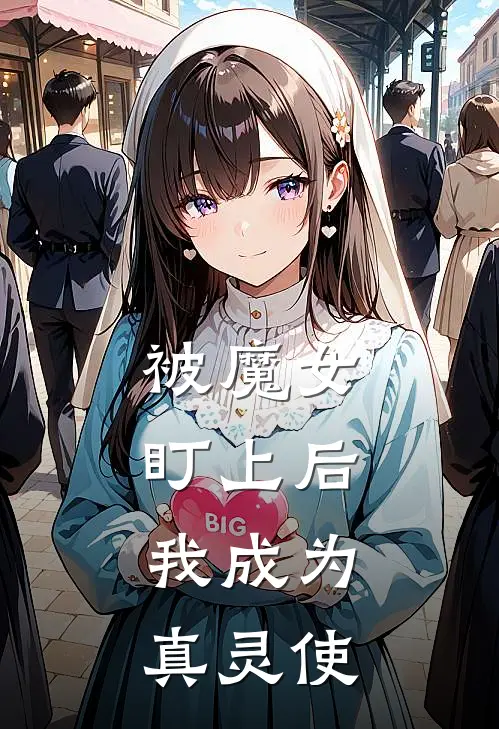 被魔女盯上后，我成为真灵使