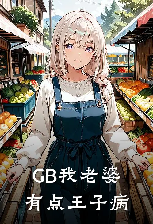 GB我老婆有点王子病