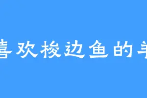 喜欢梭边鱼的羊