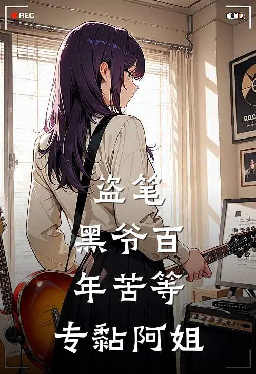 盗笔：黑爷百年苦等，专黏阿姐