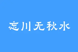 忘川无秋水