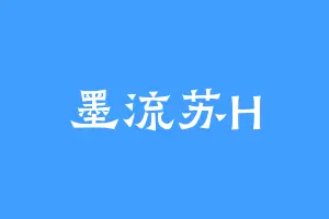 墨流苏H