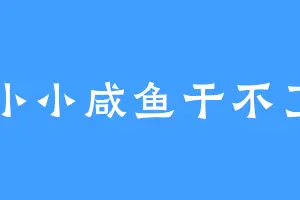 小小咸鱼干不了