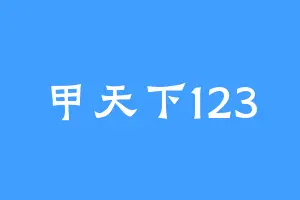 甲天下123