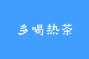 多喝热茶