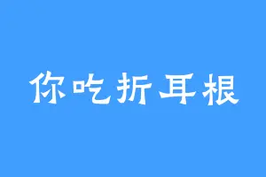 你吃折耳根