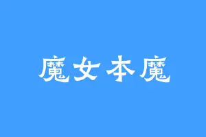 魔女本魔