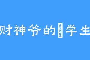 财神爷的劉学生