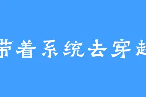 带着系统去穿越