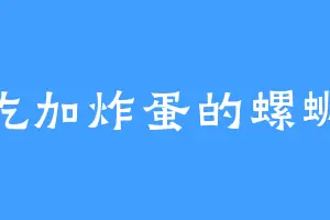 爱吃加炸蛋的螺蛳粉