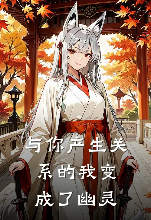 与你产生关系的我变成了幽灵