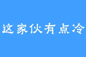这家伙有点冷