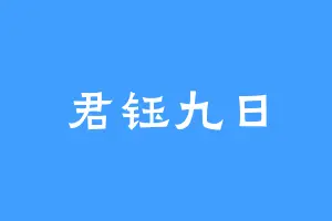 君钰九日