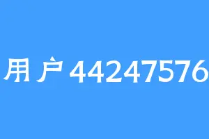 用户44247576