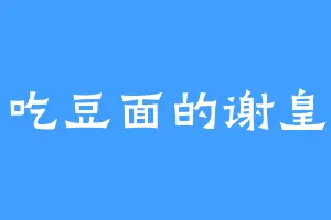 爱吃豆面的谢皇后