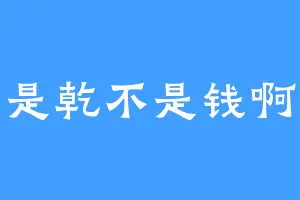 是乾不是钱啊