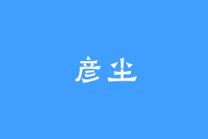 彦尘