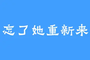 忘了她重新来