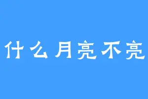 什么月亮不亮