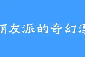 好丽友派的奇幻漂流