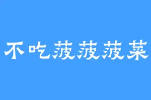 不吃菠菠菠菜
