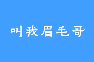 叫我眉毛哥