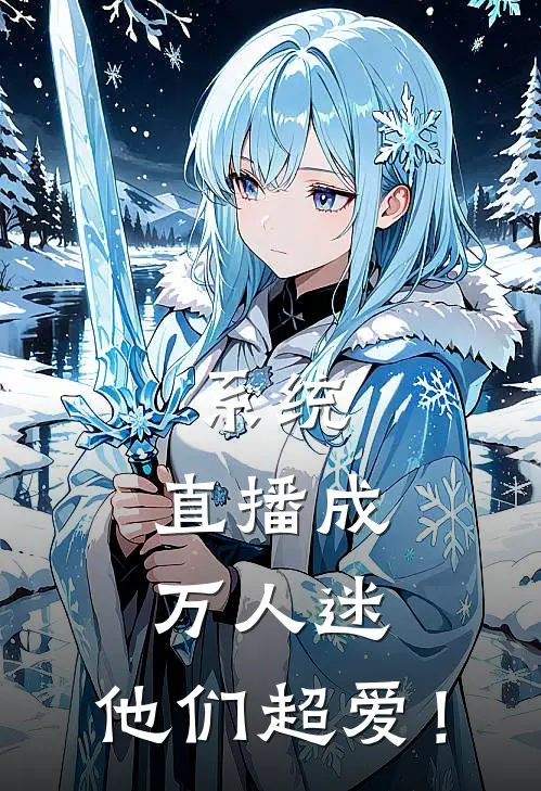 系统：直播成万人迷，他们超爱！