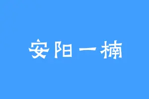 安阳一楠