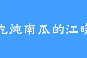 爱吃炖南瓜的江晓忽