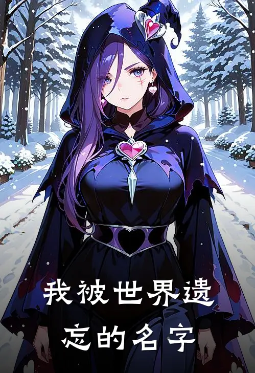 我被世界遗忘的名字