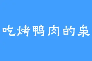 爱吃烤鸭肉的枭哥