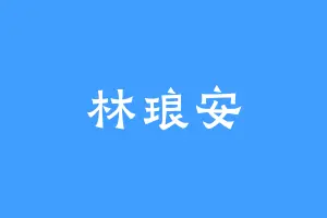 林琅安