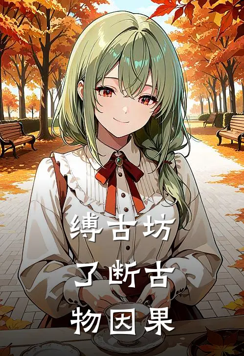 缚古坊：了断古物因果