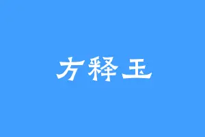 方释玉