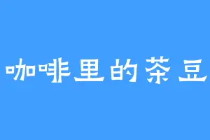 咖啡里的茶豆