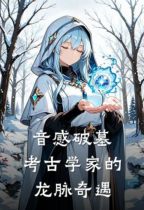 音感破墓：考古学家的龙脉奇遇