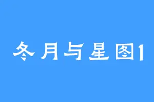 冬月与星图1