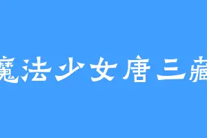 魔法少女唐三藏